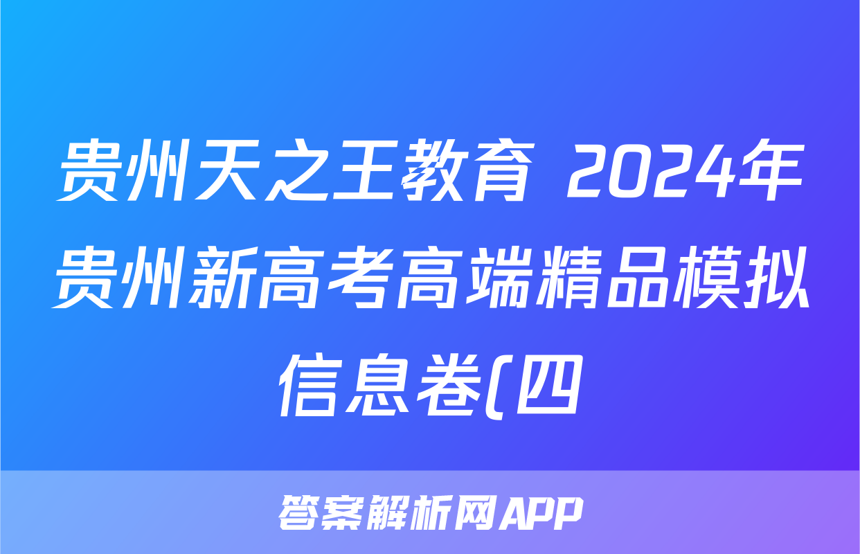 贵州天之王教育 2024年贵州新高考高端精品模拟信息卷(四)4历史答案